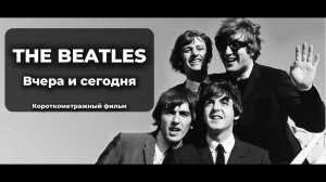 The Beatles. Вчера и сегодня