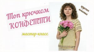 Топик крючком Конфетти, мастер-класс #ЛюдмилаТен #lusi_ten
