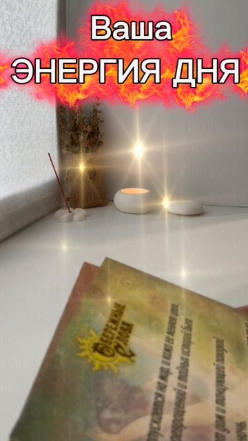🔮Твоя КАРТА ДНЯ☀️ЭНЕРГИЯ ДНЯ⚡️Ваша КАРТА ДНЯ✨ГАДАНИЕ на ДЕНЬ🕐Моя КАРТА ДНЯ💯ЧТО Вам  ЖДАТЬ♥️
