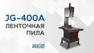 Обзор ленточной пилы с подвижным столом JG-400A