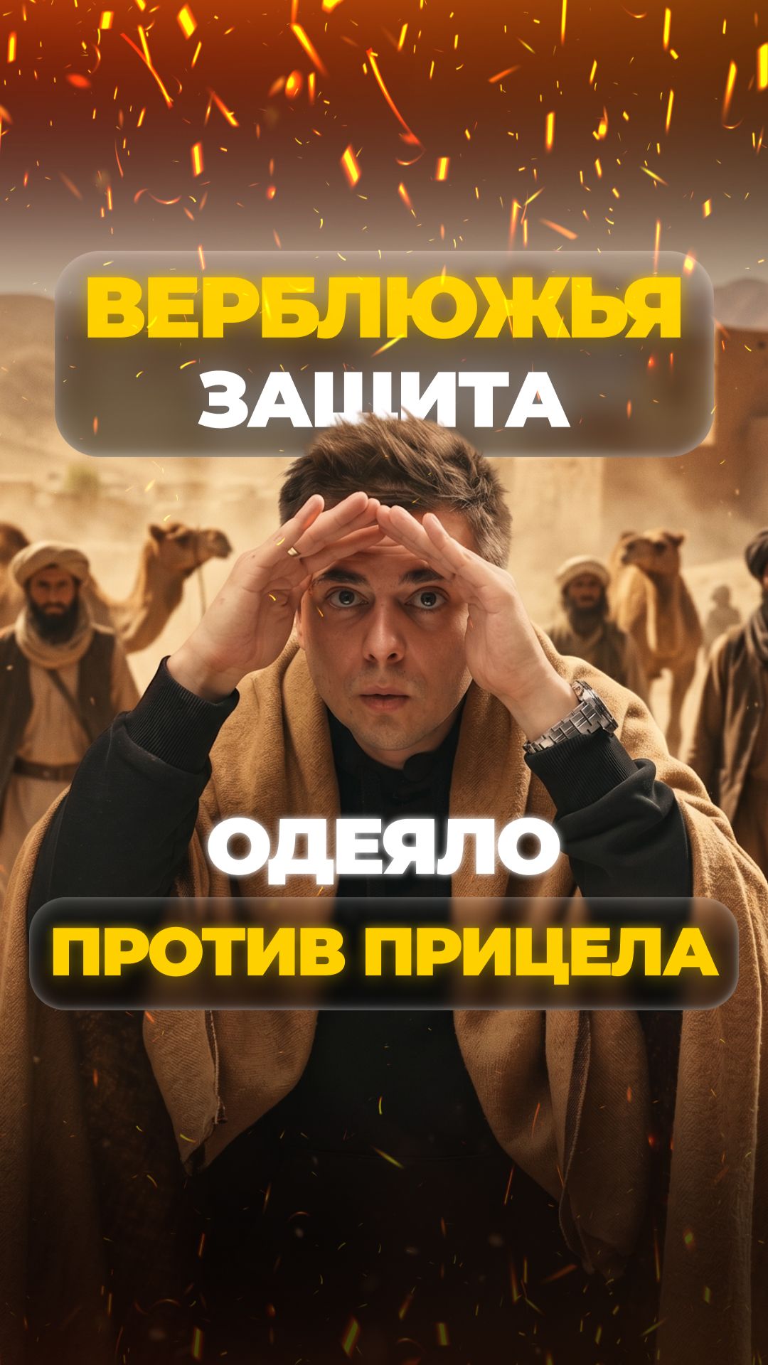 ВЕРБЛЮДЫ ЗАЩИЩАЮТ ОТ ТЕПЛОВИЗОРОВ?