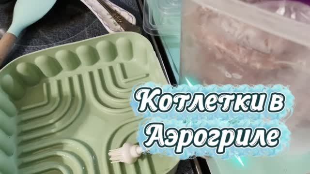 14.06.26🍔Котлеты в аэрогриле, видео рецепт приготовления 🍔