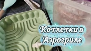 14.06.26🍔Котлеты в аэрогриле, видео рецепт приготовления 🍔