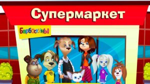 Барбоскины Мультфильм! Барбоскины - Супермаркет! Барбоскины Мультик! Развивающая игра прохождение!