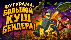 Футурама: Большой куш Бендера! | Futurama: Bender's Big Score