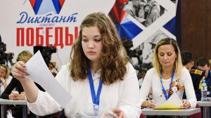 Более 2,8 миллиона человек приняли участие в «Диктанте Победы» в Москве