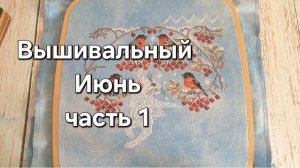 Вышивальный Июнь часть 1/Продвижения по процессам