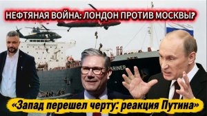 «Нефтяная война: Лондон против Москвы?». «Новый виток конфликта: кто следующий?»