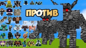 СУРГУТ АЛЬФА-МУТАНТ ГОЛЕМ ПРОТИВ Боссов Майнкрафта
