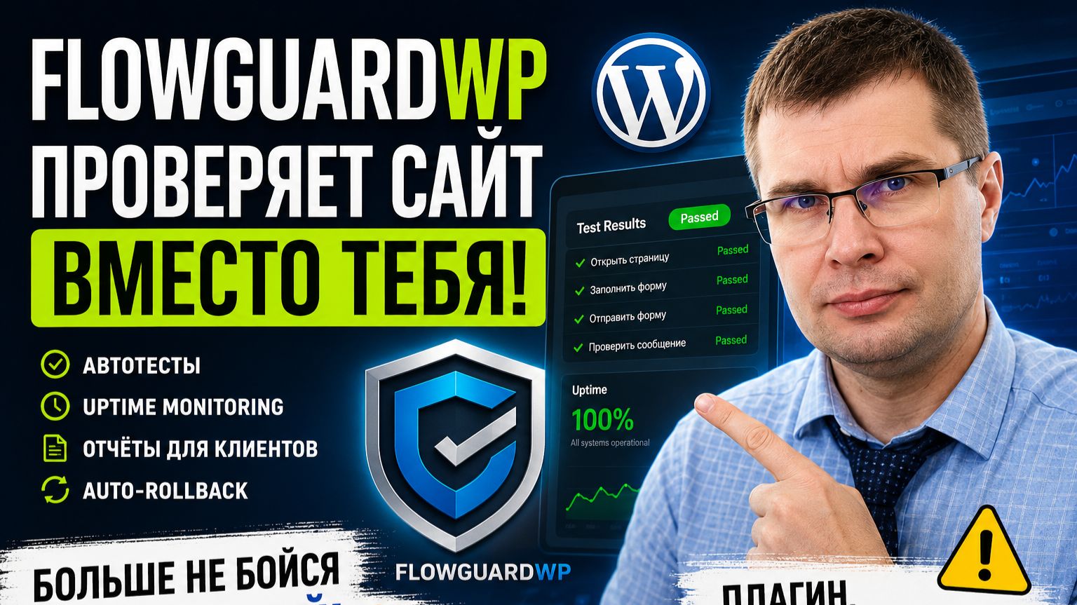FlowguardWP обзор: автопроверка WordPress после обновлений, формы, WooCommerce и uptime monitoring смотреть онлайн