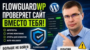FlowguardWP обзор: автопроверка WordPress после обновлений, формы, WooCommerce и uptime monitoring