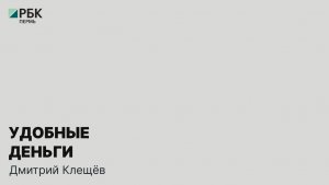 РК обналичивание денег Дмитрий Клещев