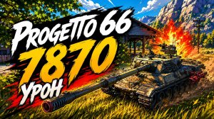 Стальной Легионер • Progetto 66 - 5 Фрагов 7.8K Урона • Мир Танков