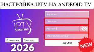 Настройка IPTV на Android TV в 2026