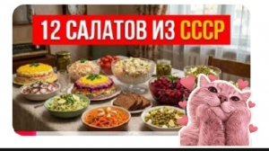 Салаты из СССР Из того ,что было без которых не обходился ни один праздник