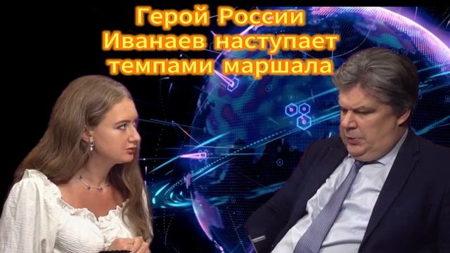 321. Герой России Иванаев наступает темпами маршала Конева. Николай Сорокин