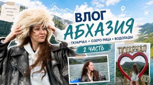 АВТОРСКИЙ ТУР В АБХАЗИИ | ВЛОГ | ЧАСТЬ 2