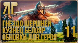ЯР: Забытый чертог #11 - Гнездо шершней. Кузнец Белояр.