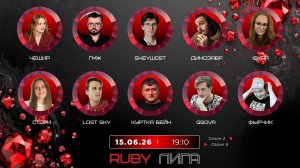 «OLYMPIO».2026. лига «RUBY». Сезон 2, Серия 6