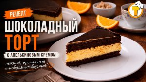Шоколадный торт с апельсиновым кремом — сочный, яркий, праздничный десерт