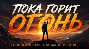 Пока огонь горит