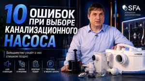 10 ошибок при выборе канализационного насоса. Как не пожалеть после покупки
