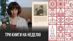 Рекомендуем. Три книги на неделю