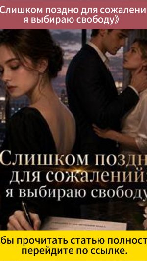 《Слишком поздно для сожалений: я выбираю свободу》