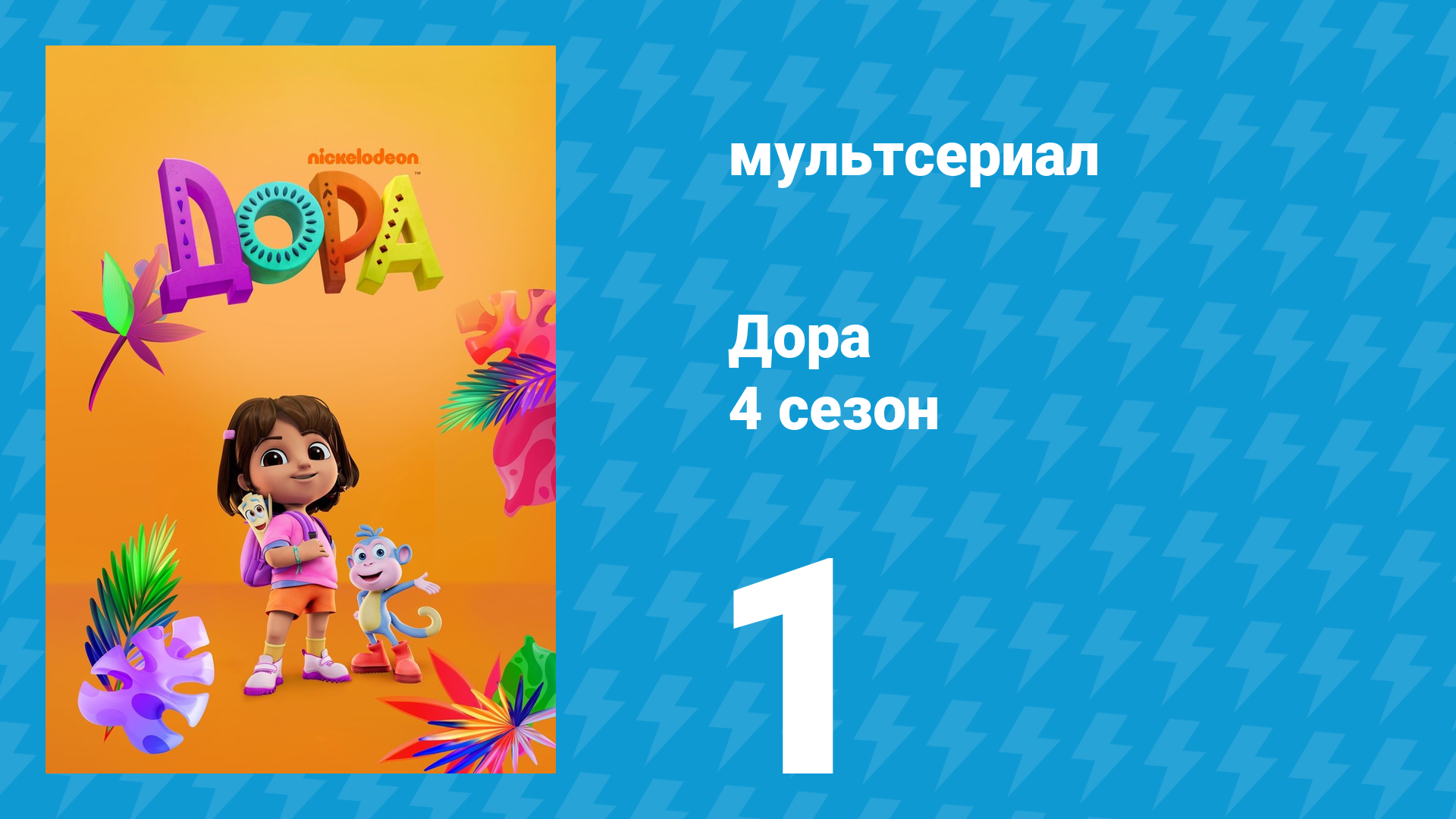 Дора 4 сезон 1 серия (мультсериал, 2024) смотреть онлайн