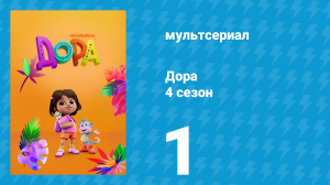 Дора 4 сезон 1 серия (мультсериал, 2024)
