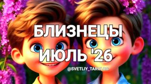 ♊️ БЛИЗНЕЦЫ. ИЮЛЬ 2026 год 🔮