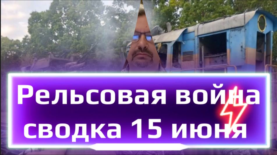 Рельсовая война. Сводка 15 июня