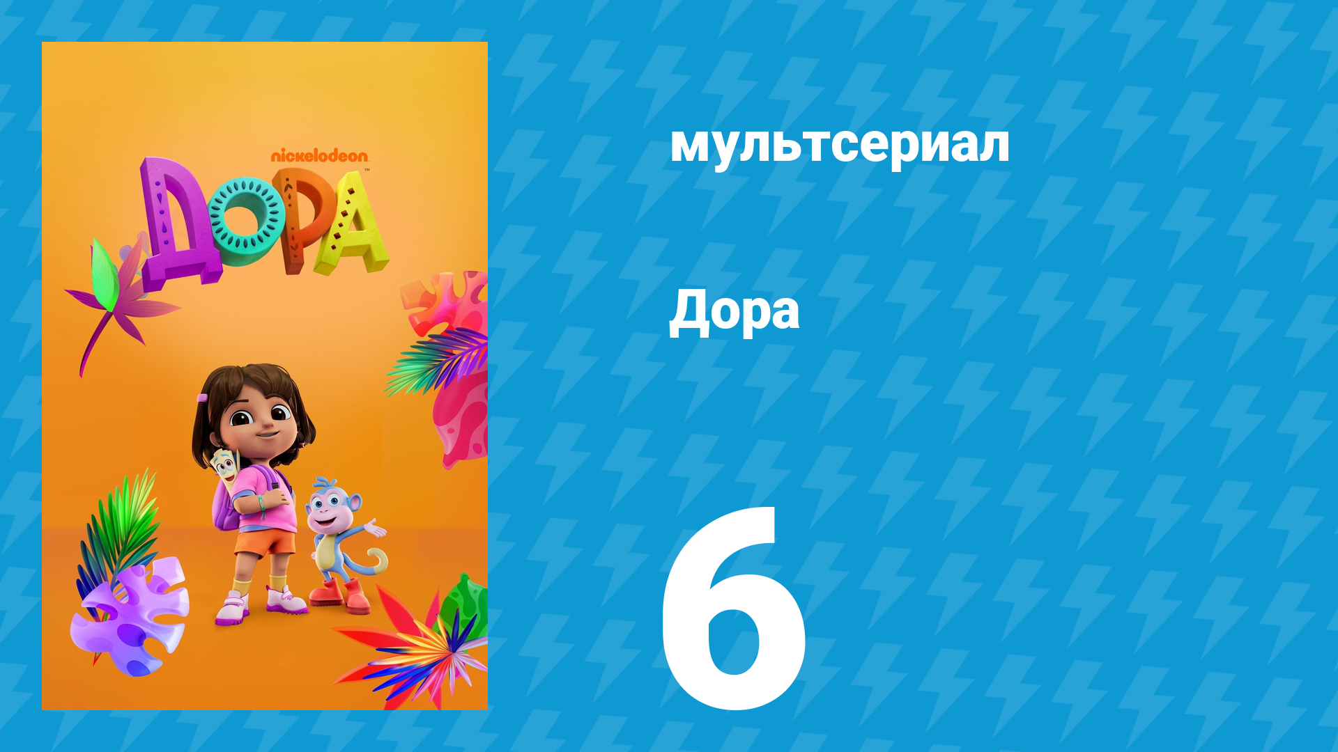 Дора 1 сезон 6 серия (мультсериал, 2024)
