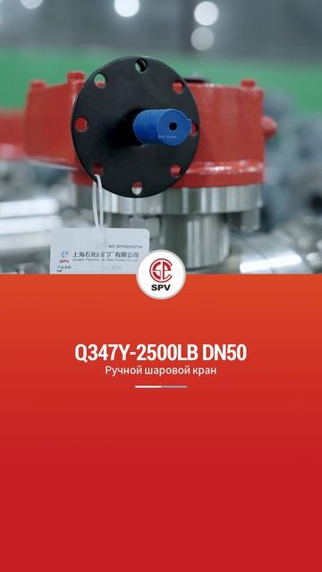 Q347Y-2500LB DN50 Ручной шаровой кран-SPV