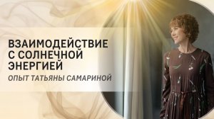 Взаимодействие с солнечной энергией. Опыт Татьяны Самариной