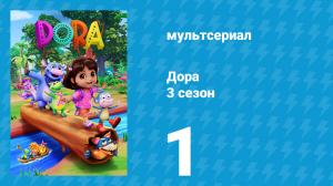 Дора 3 сезон 1 серия (мультсериал, 2024)