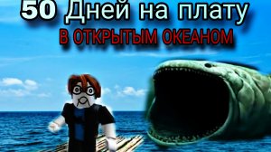 50 ДНЕЙ ВЫЖИВАНИЕ НА ПЛОТУ В ОТКРЫТЫМ МОРЕМ!