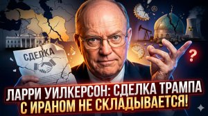 🔍 Ларри Уилкерсон | Мир Трампа с Ираном - Не сходится!