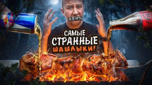 А ЭТО ТОЧНО НЕ ИСПОРТИТ МЯСО? 🤬🤬🤬 Тестируем 9 СТРАННЫХ ШАШЛЫКОВ!