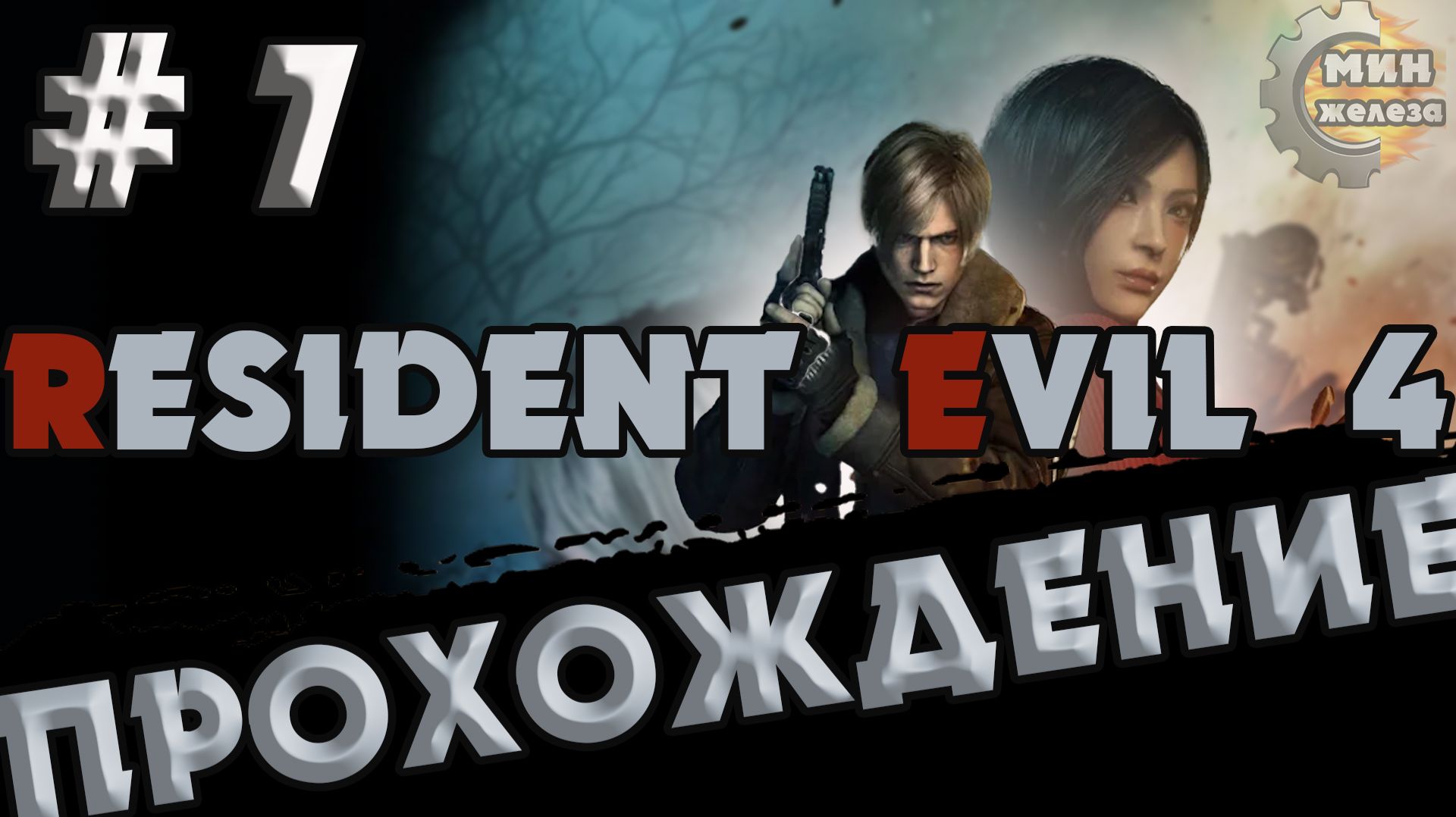 RESIDENT EVIL 4 REMAKE  ПРОХОЖДЕНИЕ  Серия  7