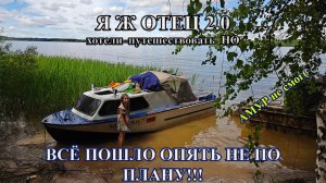 В поход с семьёй на советском катере! #катер #рыбалка #отдых