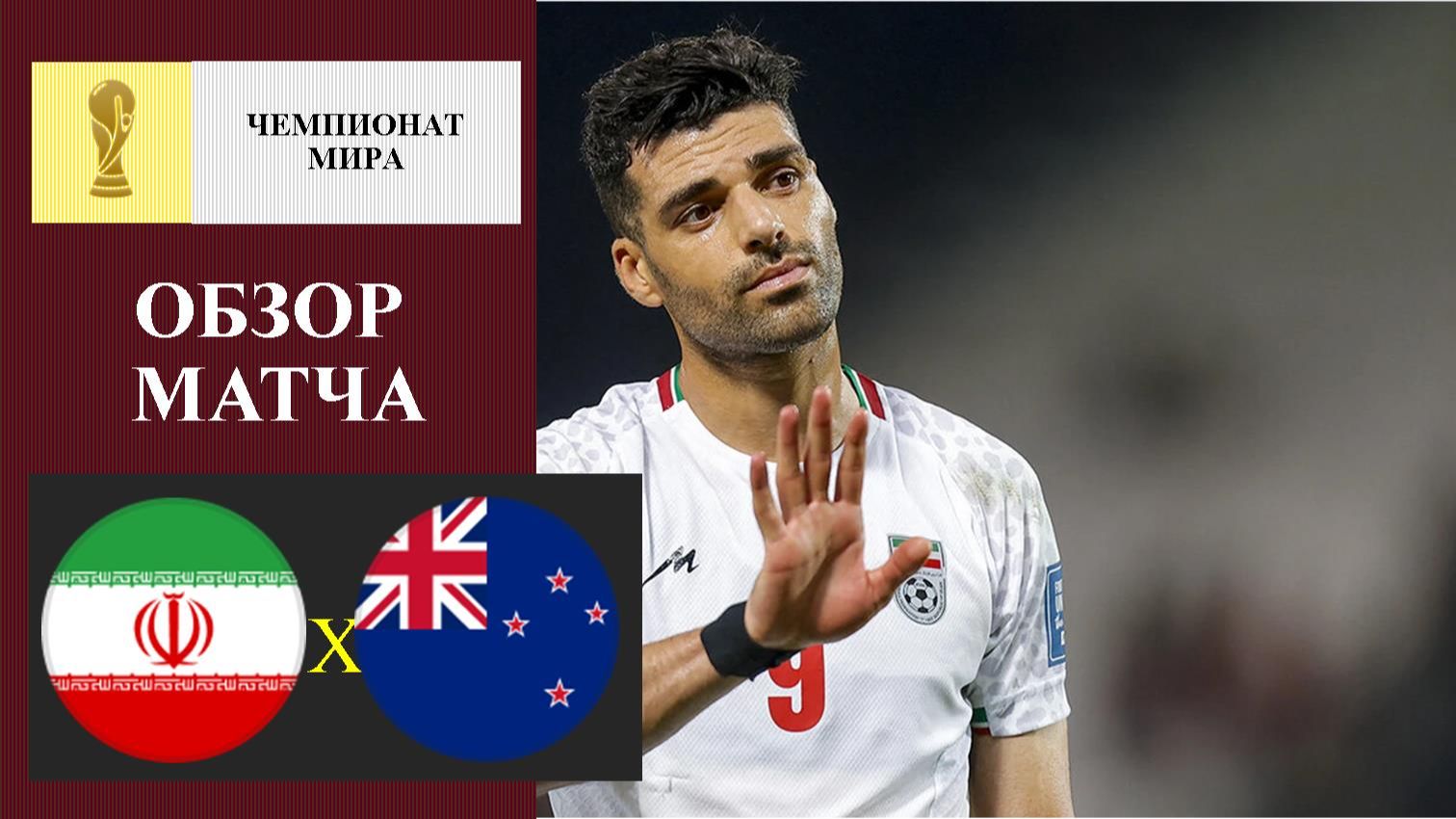 Иран - Новая Зеландия обзор матча смотреть онлайн