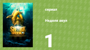 Неделя акул 1 серия (документальный сериал, 2010)