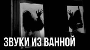 Страшные истории - Звуки из ванной