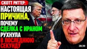Скотт Риттер_ Настоящая причина, почему сделка с Ираном рухнула в последнюю секу