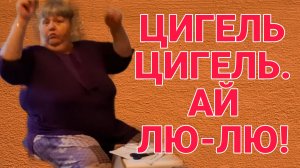 ЦИГЕЛЬ ЦИГЕЛЬ, АЙ ЛЮ-ЛЮ. ЮЛЯ СТАР. ОБЗОР.