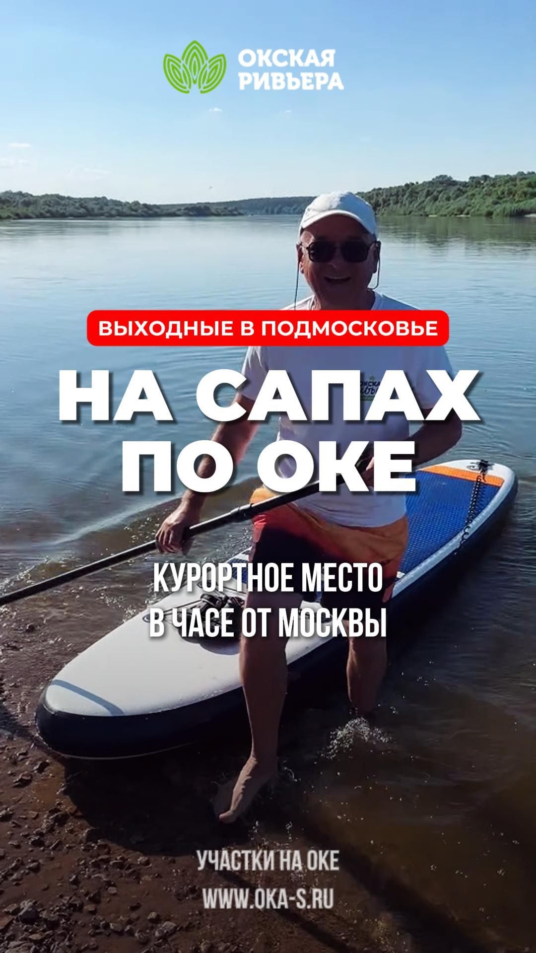 На САПАХ ПО ОКЕ