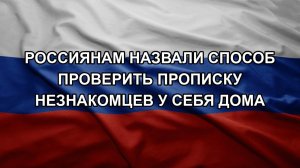Россиянам назвали способ проверить прописку незнакомцев у себя дома