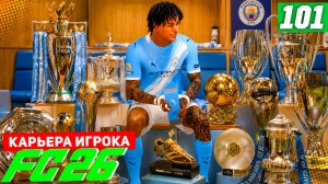 FC 26 КАРЬЕРА ЗА ИГРОКА #101 - КОЛЛЕКЦИЯ КУБКОВ БЕРТРАНА!
