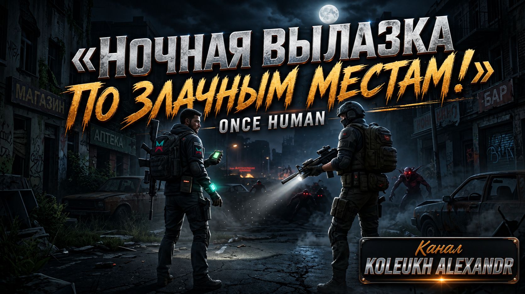 ONCE HUMAN - НОЧНАЯ ВЫЛАЗКА ПО СОЧНЫМ И ОПАСНЫМ МЕСТАМ КИШАЩИХ ТВАРЯМИ!